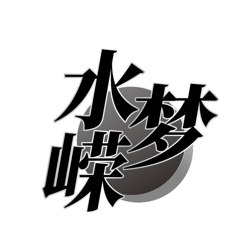 水梦嵘