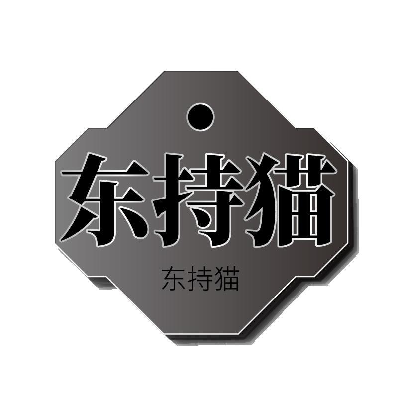 东持猫