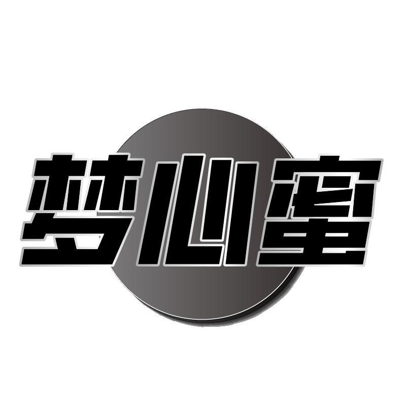 梦心蜜