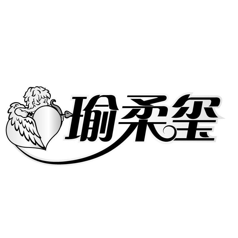 瑜柔玺