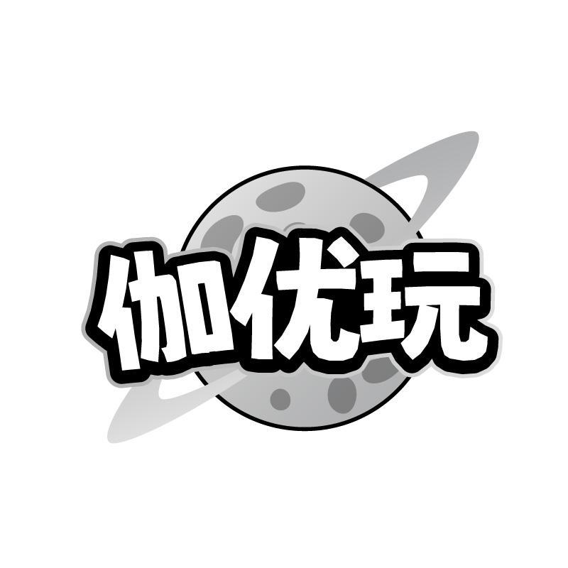 伽优玩