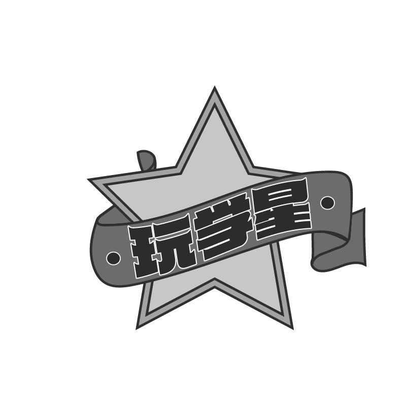 玩学星
