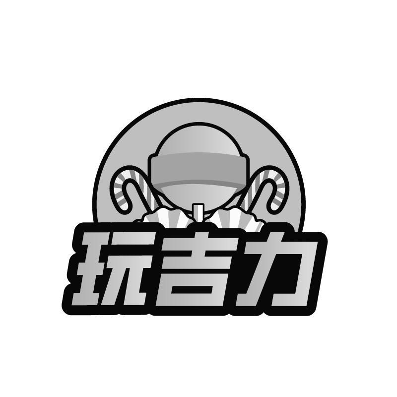 玩吉力