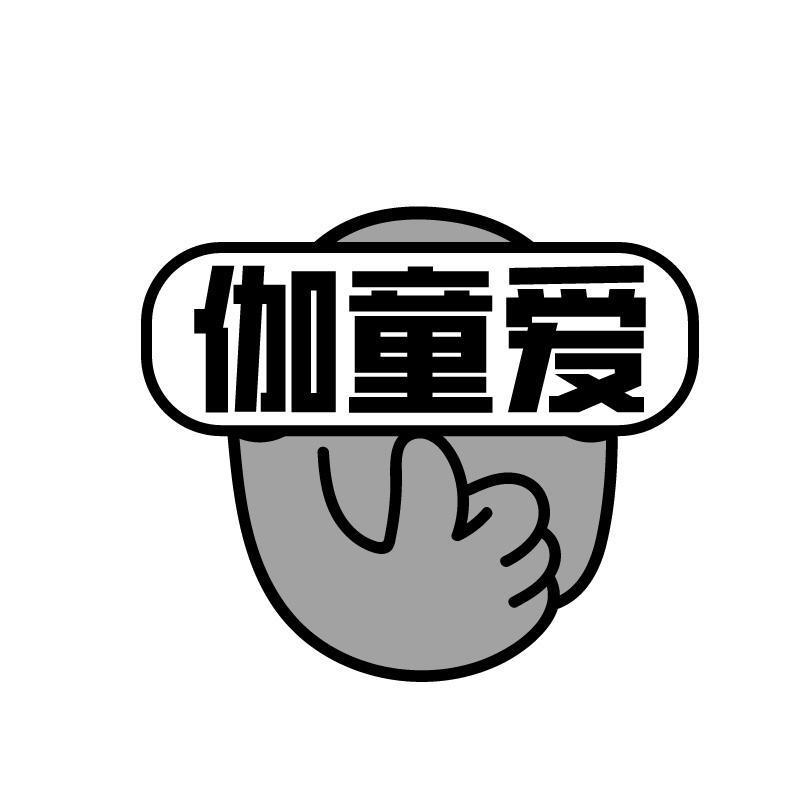 伽童爱