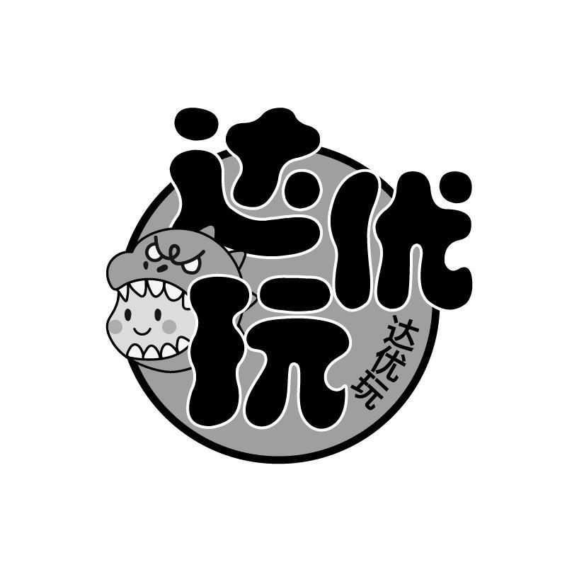 达优玩