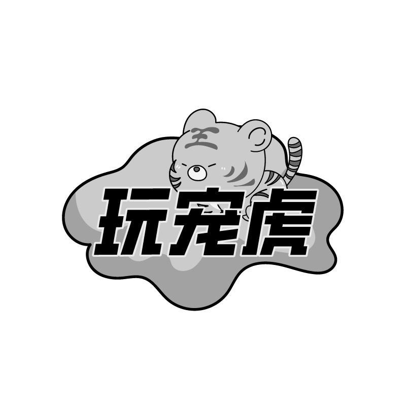 玩宠虎