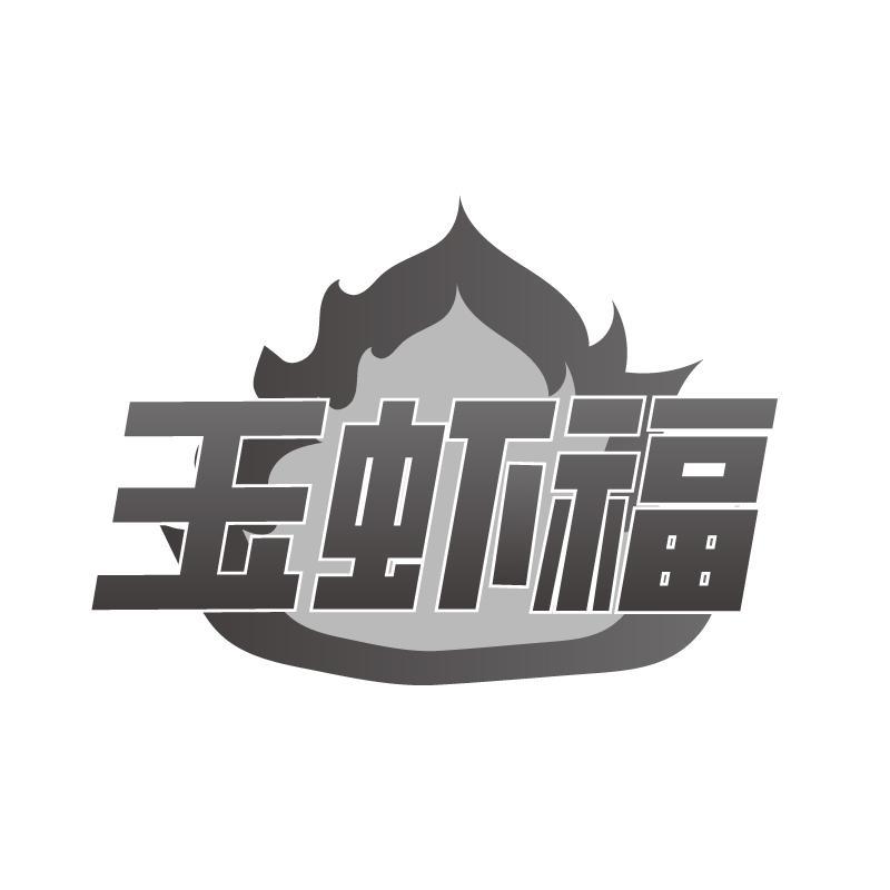 玉虾福