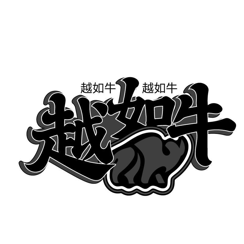 越如牛