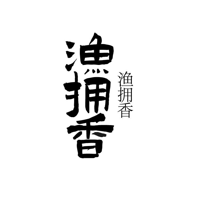 渔拥香
