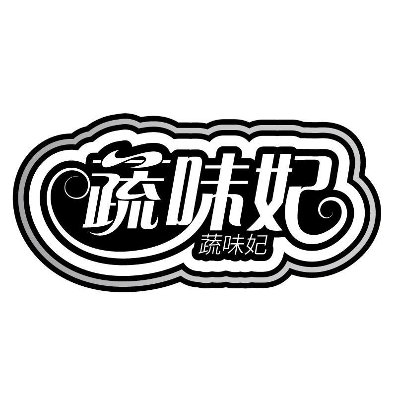 蔬味妃