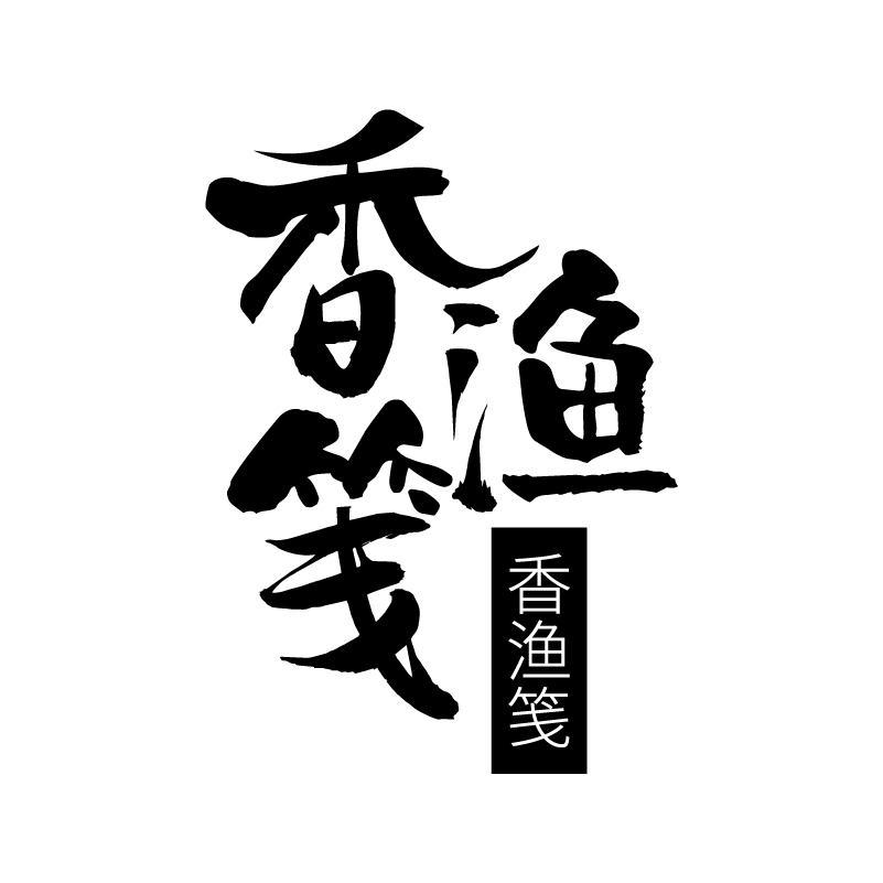 香渔笺
