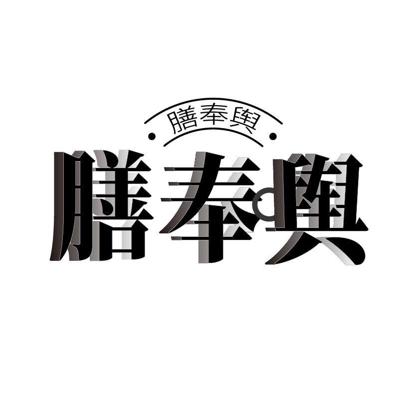 膳奉舆