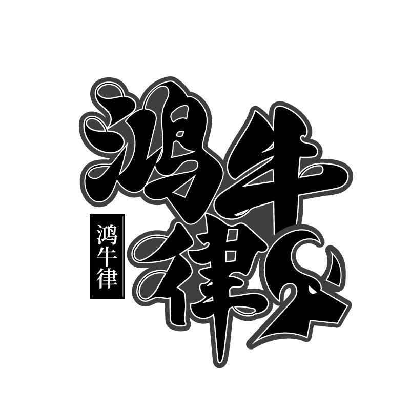鸿牛律