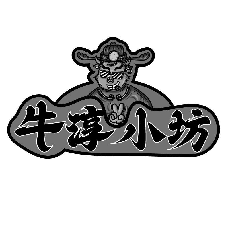 牛淳小坊