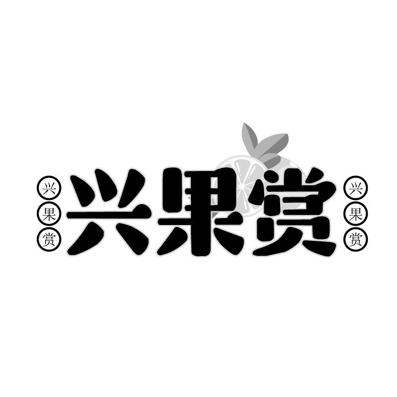 兴果赏