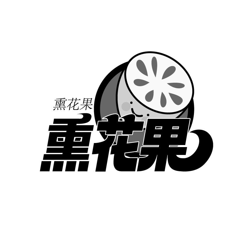 熏花果