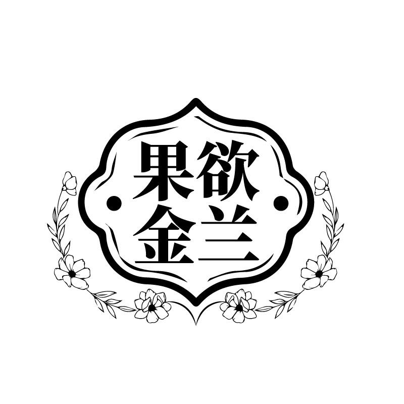 果欲金兰