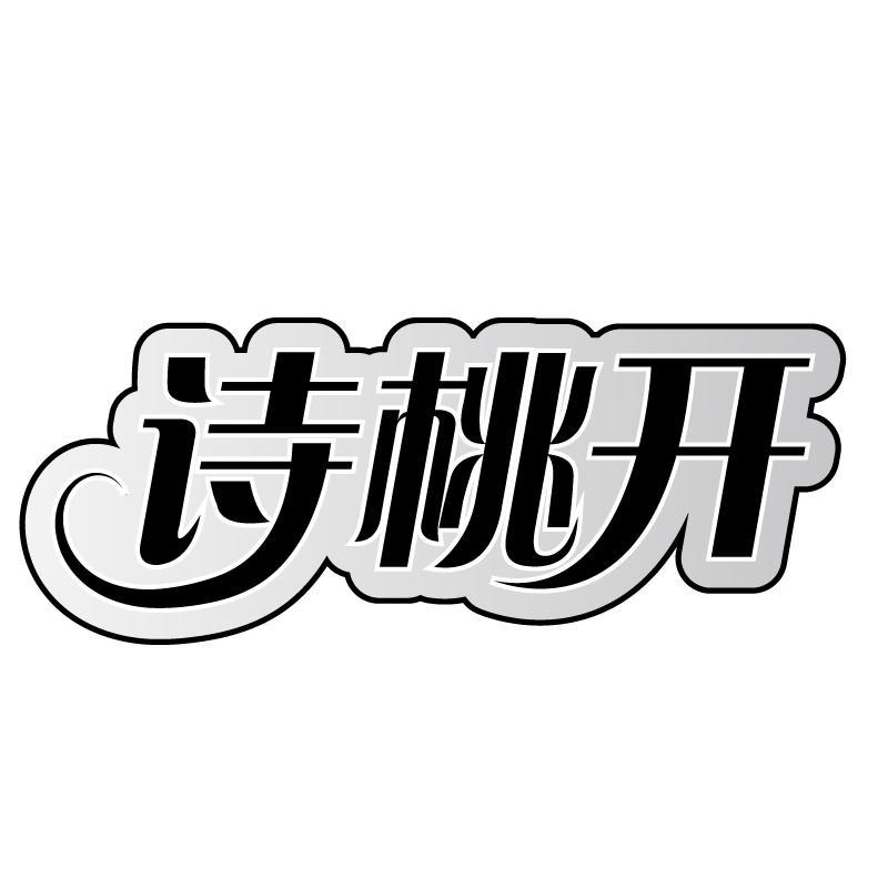 诗桃开