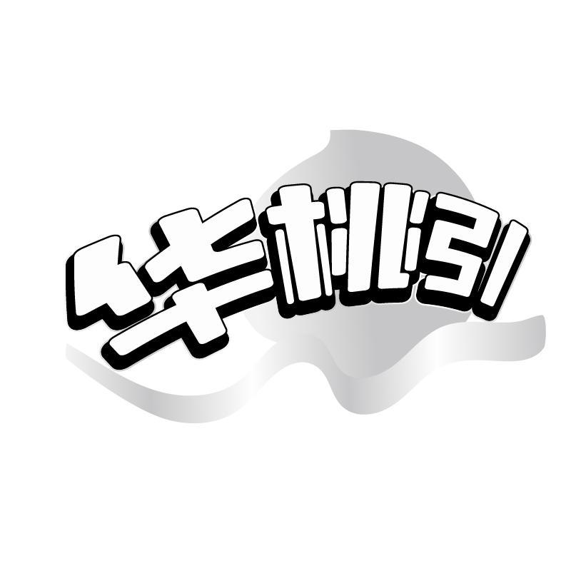 华桃引