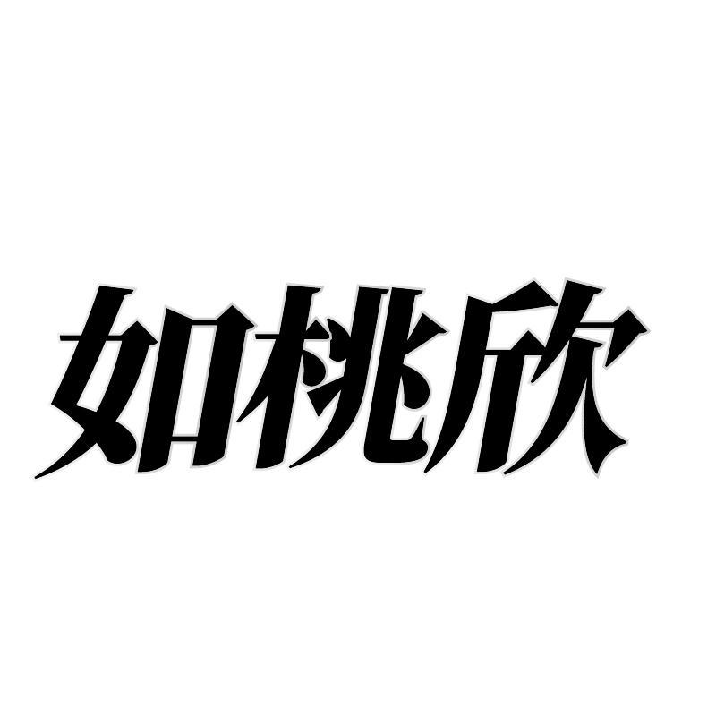 如桃欣
