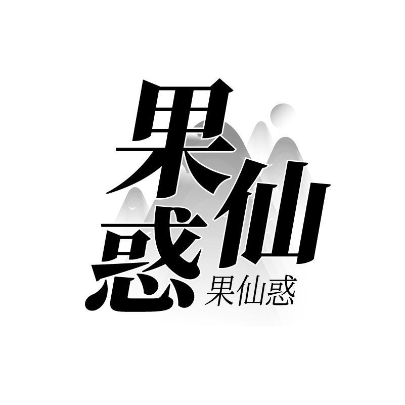 果仙惑