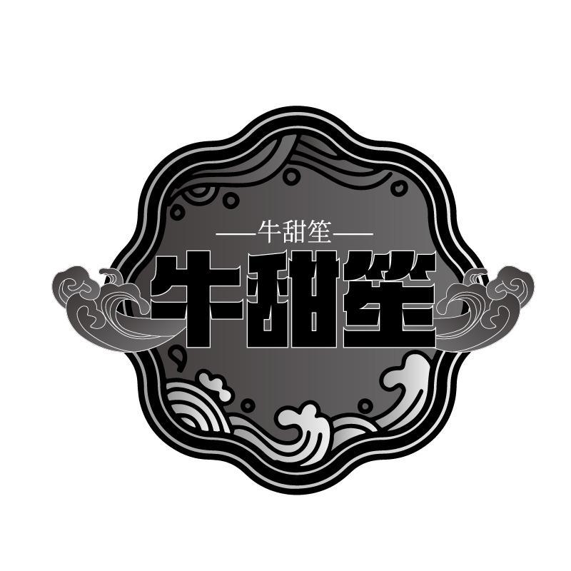牛甜笙