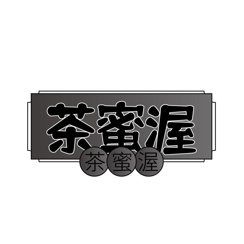 茶蜜渥