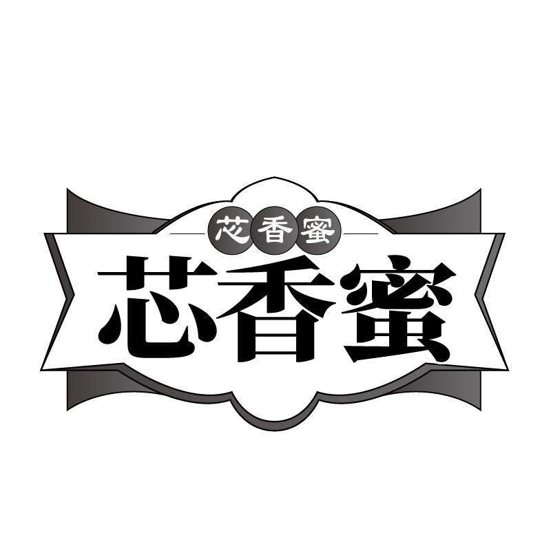 芯香蜜