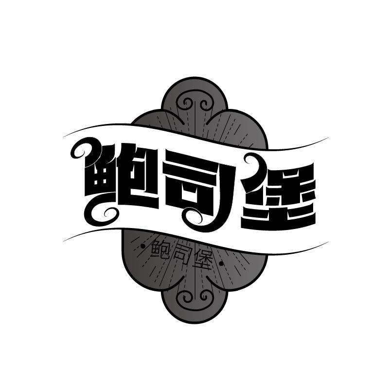 鲍司堡