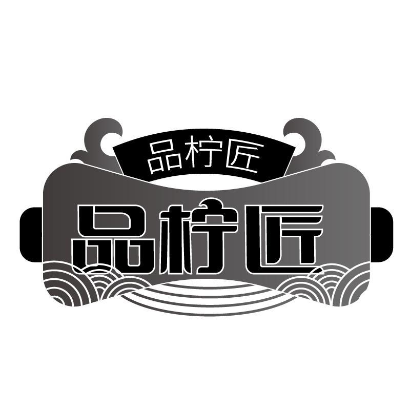 品柠匠