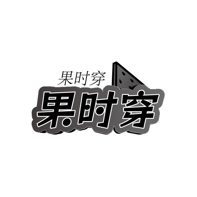 果时穿