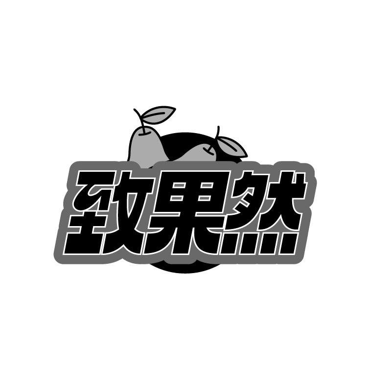 致果然