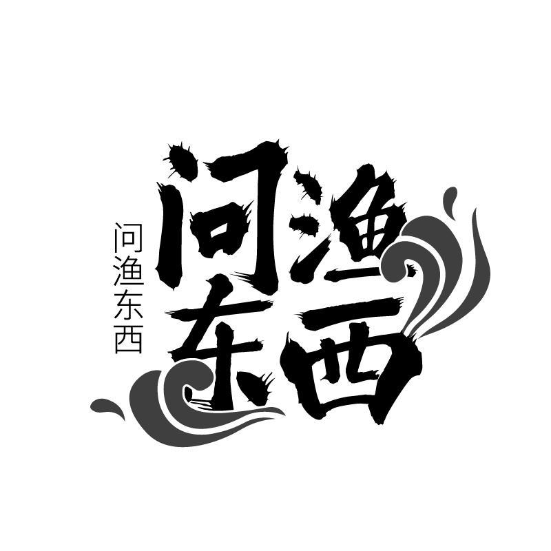 问渔东西