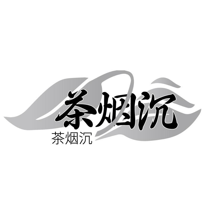 茶烟沉
