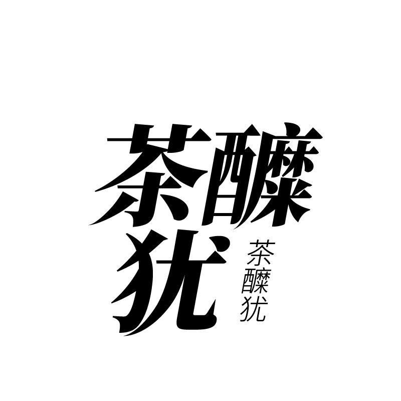 茶醾犹