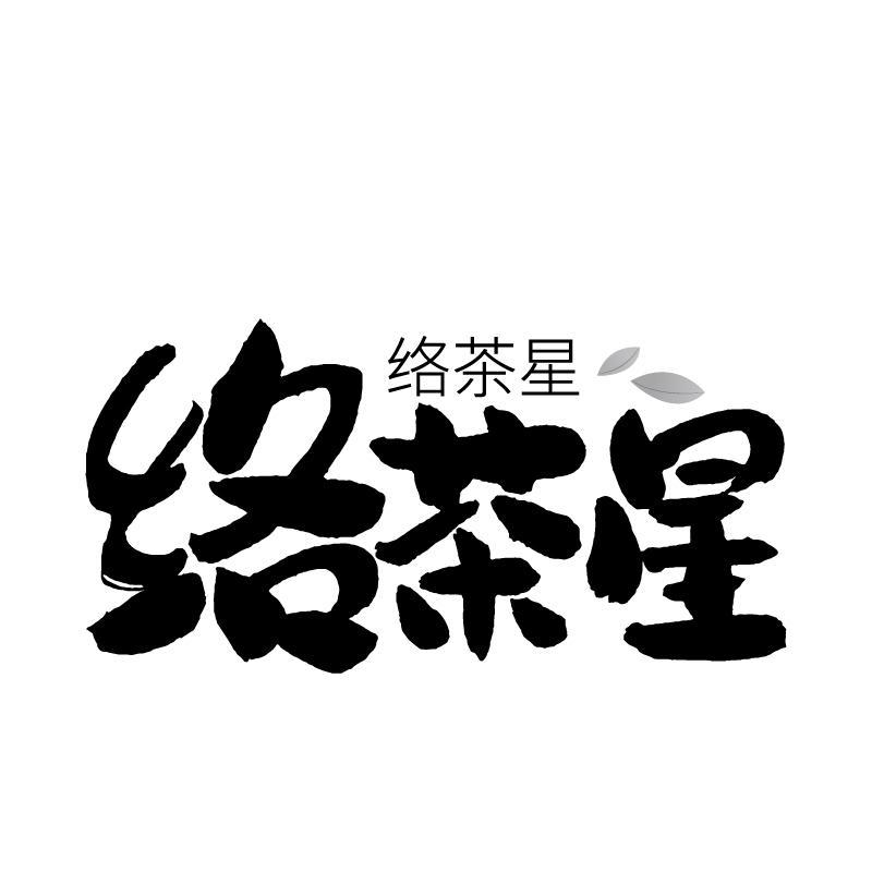 络茶星