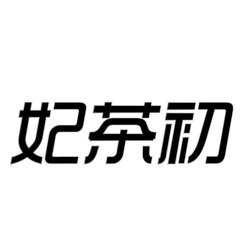 妃茶初