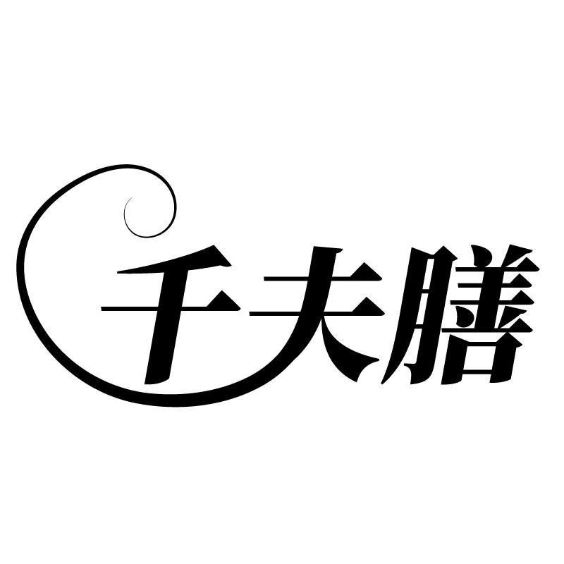 千夫膳