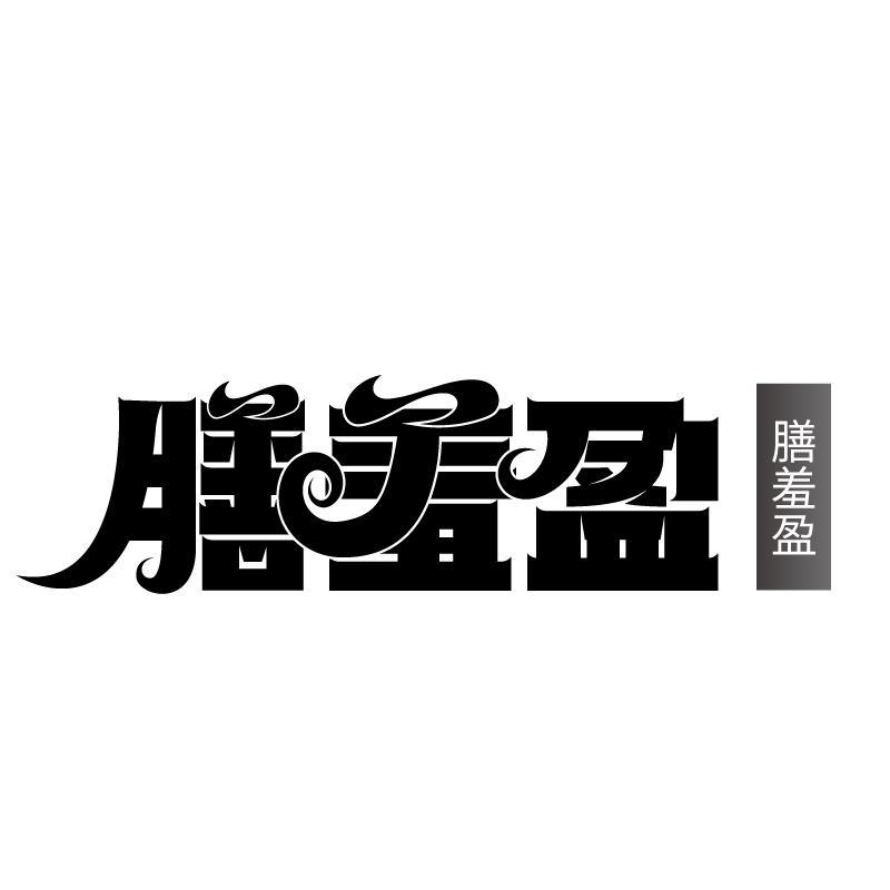 膳羞盈