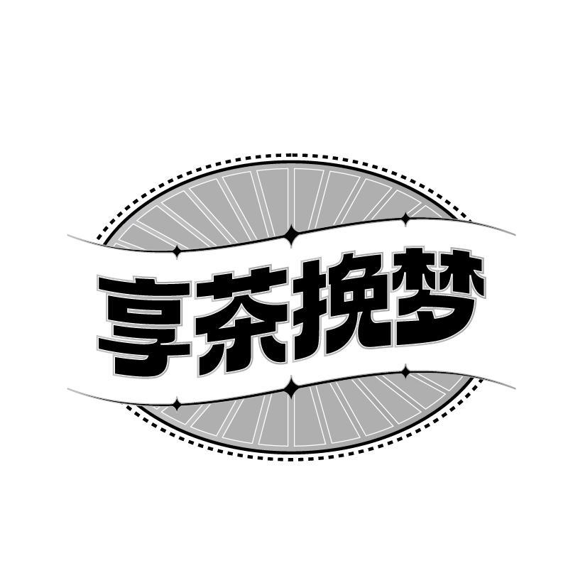 享茶挽梦