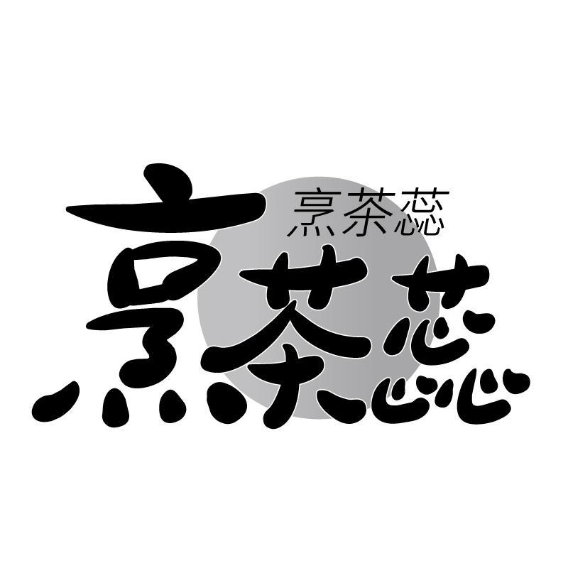 烹茶蕊