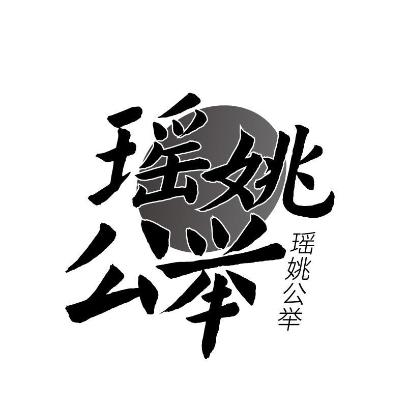 瑶姚公举