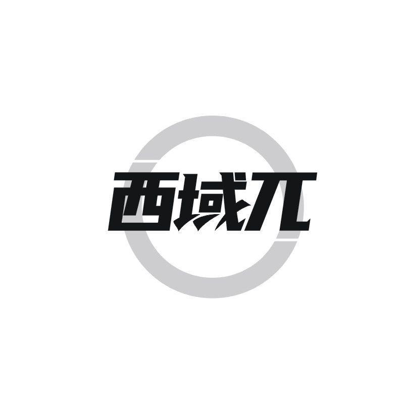 西域兀
