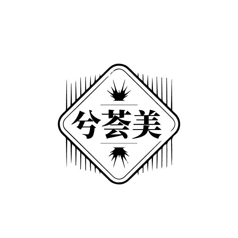 兮荟美