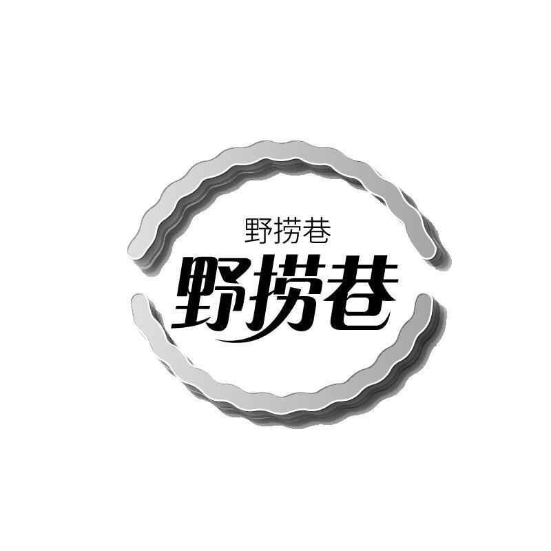 野捞巷