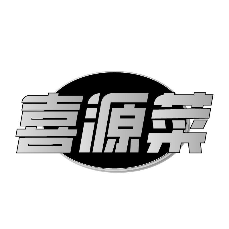 喜源菜
