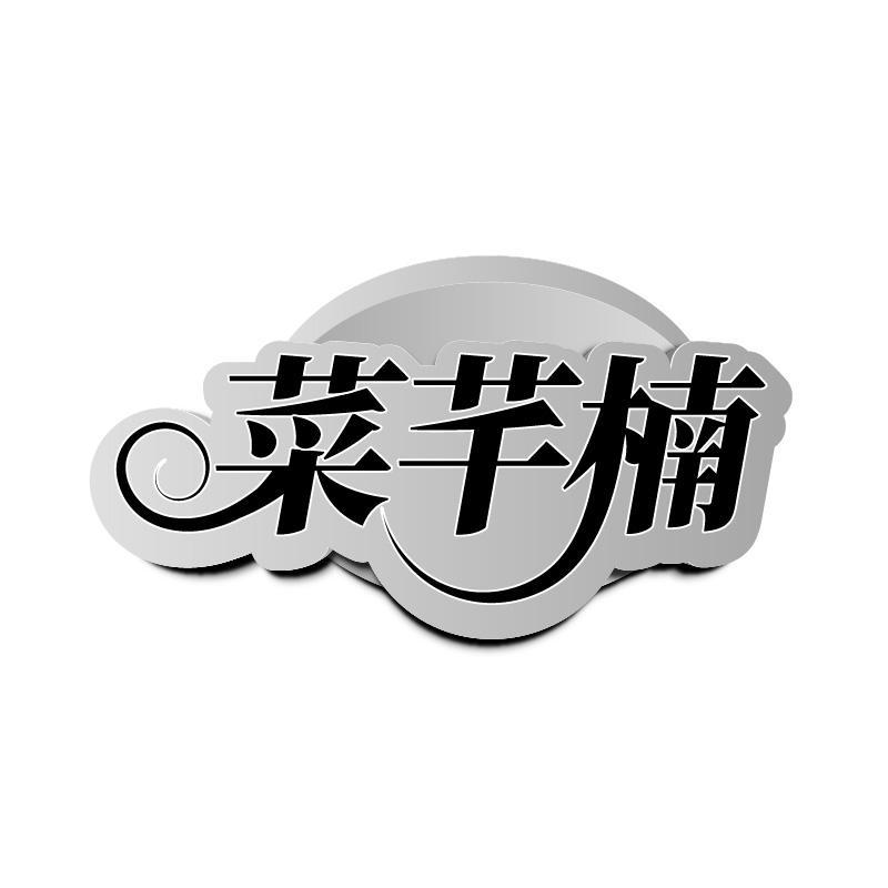 菜芊楠