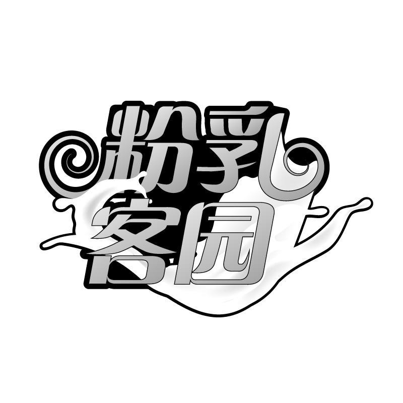 粉乳客园
