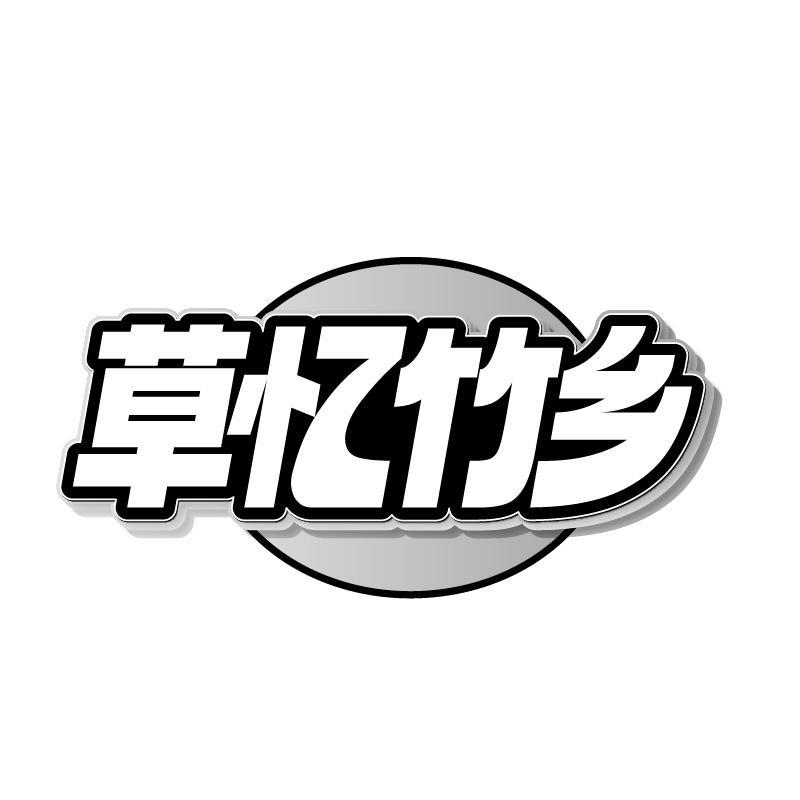 草忆竹乡