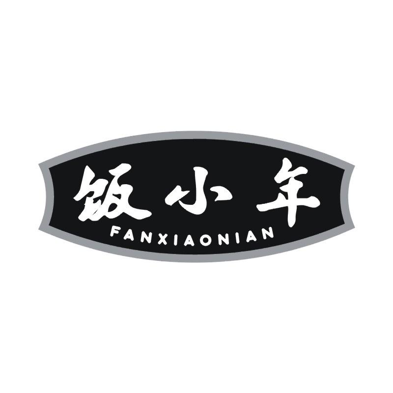 饭小年